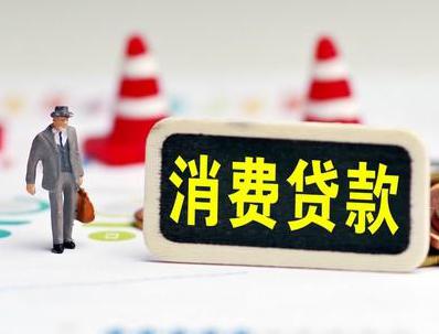 南涧哪些属于个人消费贷款？