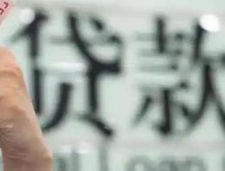 南涧贷款到期怎么续贷？