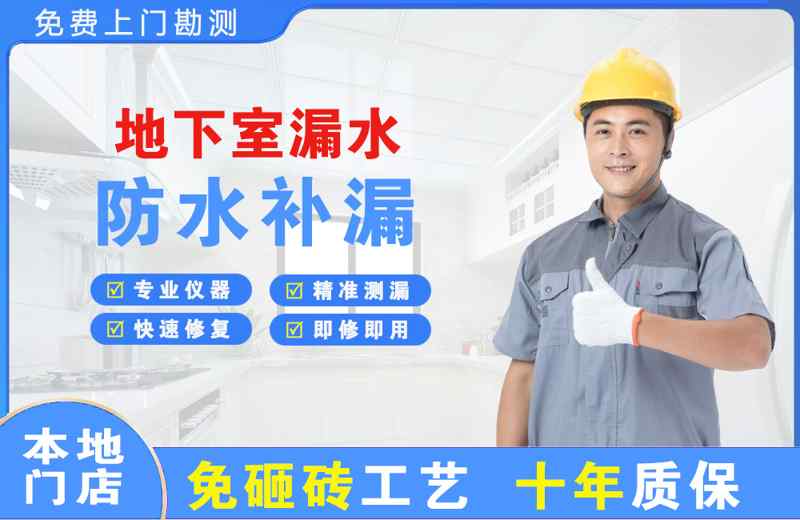 南涧地下室漏水维修